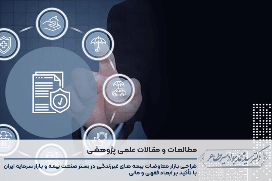 طراحی بازار معاوضات بيمه های غيرزندگی در بستر صنعت بيمه و بازار سرمايه ايران با تأکيد بر ابعاد فقهی و مالی