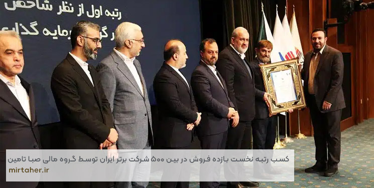 کسب رتبه نخست بازده فروش در بین 500 شرکت برتر ایران توسط گروه مالی صبا تامین