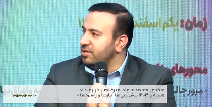 حضور محمدجواد میرطاهر در رویداد «بیمه و 1403 پیشبینیها، نیازها و راهبردها»