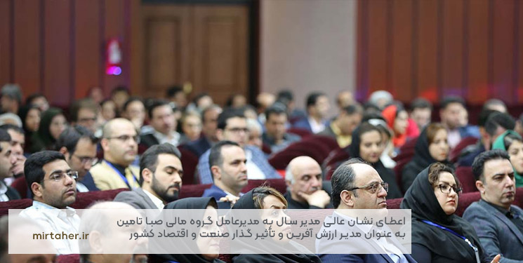 اعطای نشان عالی مدیر سال به مدیرعامل گروه مالی صبا تامین به عنوان مدیر ارزش آفرین و تأثیر گذار صنعت و اقتصاد کشور