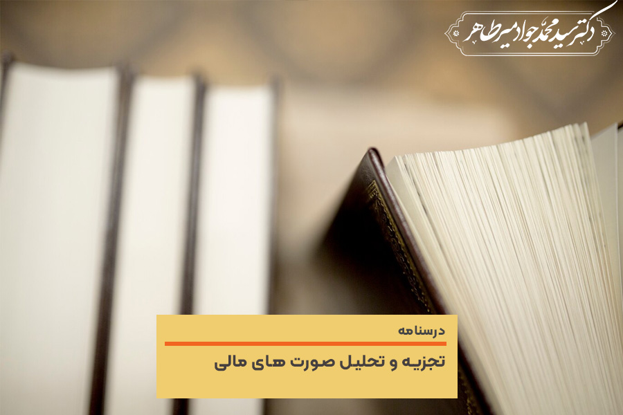 تجزیه و تحلیل صورت های مالی