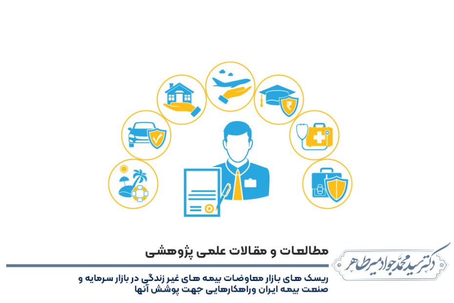 ریسک های بازار معاوضات بیمه های غیر زندگی