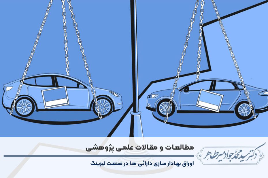 اوراق بهادار سازی دارائی ها در صنعت لیزینگ